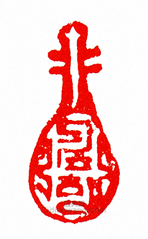 “索記”篆刻印章