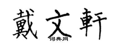 何伯昌戴文軒楷書個性簽名怎么寫