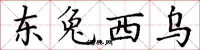 丁謙東兔西烏楷書怎么寫