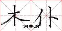 駱恆光木仆楷書怎么寫