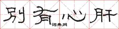 駱恆光別有心肝隸書怎么寫