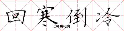 黃華生回寒倒冷楷書怎么寫