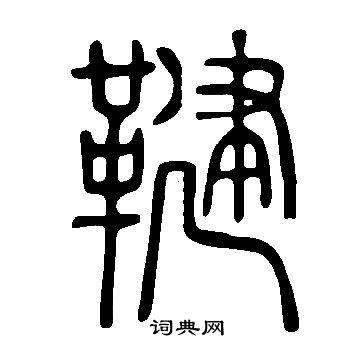 說文解字寫的鞬