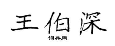 袁強王伯深楷書個性簽名怎么寫