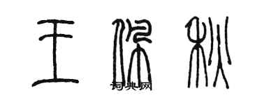 陳墨王佩秋篆書個性簽名怎么寫