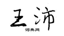 曾慶福王沛行書個性簽名怎么寫