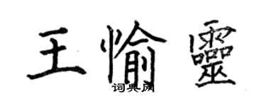 何伯昌王愉靈楷書個性簽名怎么寫
