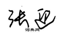 朱錫榮張迎草書個性簽名怎么寫