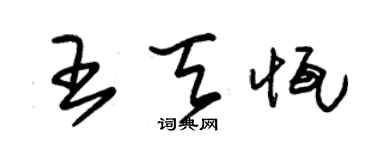 朱錫榮王天恆草書個性簽名怎么寫