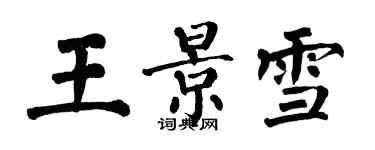 翁闓運王景雪楷書個性簽名怎么寫