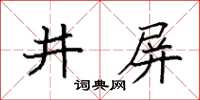 袁強井屏楷書怎么寫