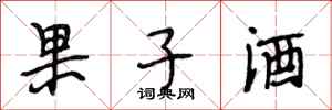 段相林果子酒行書怎么寫