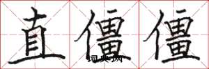 駱恆光直僵僵楷書怎么寫