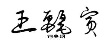 曾慶福王麗賓草書個性簽名怎么寫