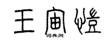 曾慶福王宙凱篆書個性簽名怎么寫