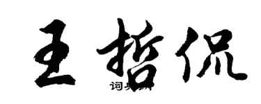 胡問遂王哲侃行書個性簽名怎么寫