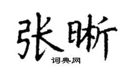丁謙張晰楷書個性簽名怎么寫