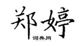 丁謙鄭婷楷書個性簽名怎么寫