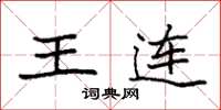 袁強王連楷書怎么寫