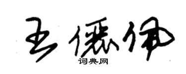 朱錫榮王儷佩草書個性簽名怎么寫