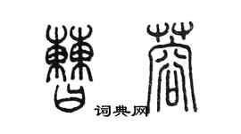 陳墨曹蓉篆書個性簽名怎么寫