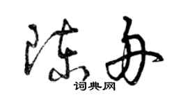 曾慶福陳舟草書個性簽名怎么寫