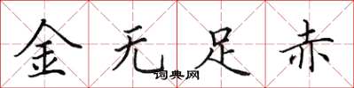 田英章金無足赤楷書怎么寫