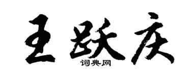 胡問遂王躍慶行書個性簽名怎么寫