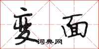 段相林變面行書怎么寫