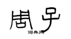 曾慶福周子篆書個性簽名怎么寫
