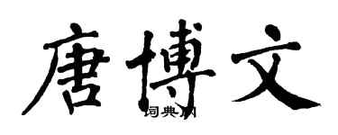 翁闓運唐博文楷書個性簽名怎么寫