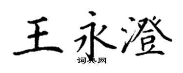 丁謙王永澄楷書個性簽名怎么寫