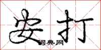 龐中華安打行書怎么寫