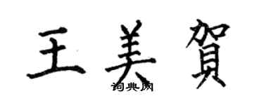 何伯昌王美賀楷書個性簽名怎么寫