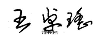 朱錫榮王卓瑤草書個性簽名怎么寫