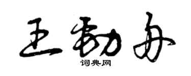 曾慶福王勁舟草書個性簽名怎么寫