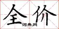 丁謙全價楷書怎么寫