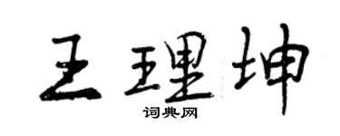 曾慶福王理坤行書個性簽名怎么寫