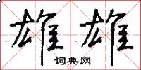 雄劍的意思_雄劍的解釋_國語詞典