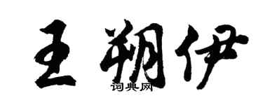 胡問遂王朔伊行書個性簽名怎么寫
