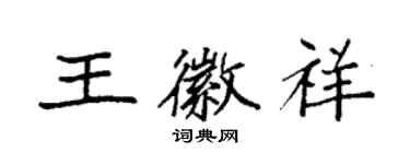 袁強王徽祥楷書個性簽名怎么寫