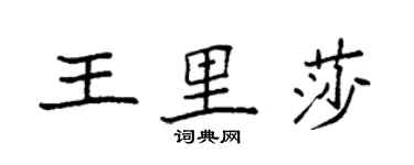 袁強王里莎楷書個性簽名怎么寫