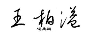 梁錦英王柏溢草書個性簽名怎么寫