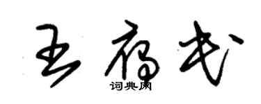 朱錫榮王雁民草書個性簽名怎么寫