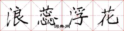 袁強浪蕊浮花楷書怎么寫