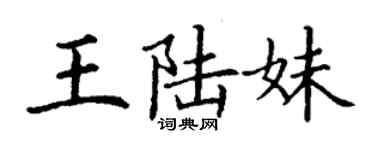 丁謙王陸妹楷書個性簽名怎么寫