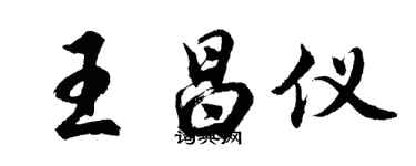 胡問遂王昌儀行書個性簽名怎么寫