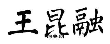 翁闓運王昆融楷書個性簽名怎么寫