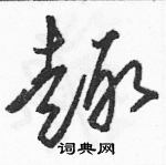 駱恆光寫的硬筆草書趣