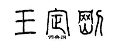 曾慶福王定剛篆書個性簽名怎么寫